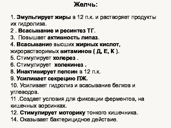 Желчь: 1. Эмульгирует жиры в 12 п.к. и растворяет продукты