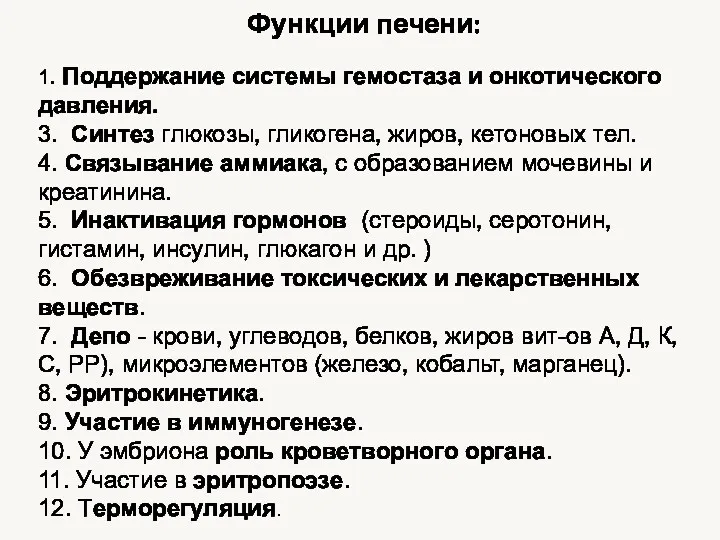 Функции печени: 1. Поддержание системы гемостаза и онкотического давления. 3.