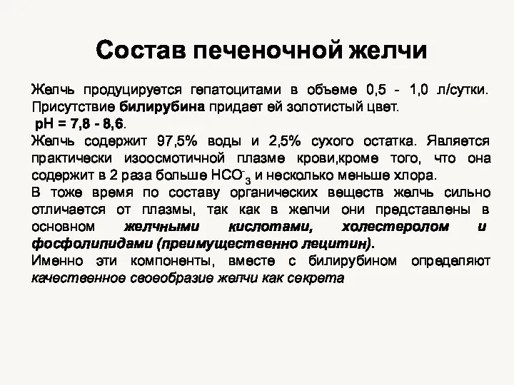 Состав печеночной желчи Желчь продуцируется гепатоцитами в объеме 0,5 -