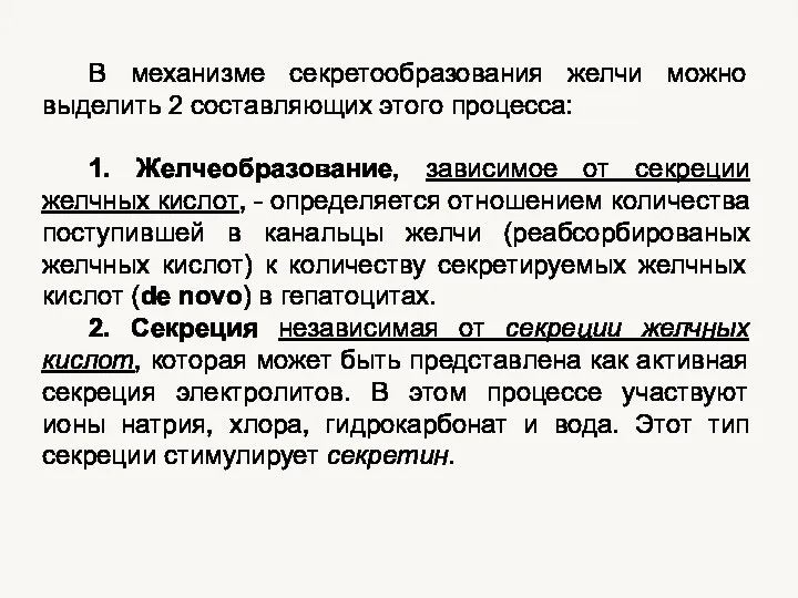 В механизме секретообразования желчи можно выделить 2 составляющих этого процесса: