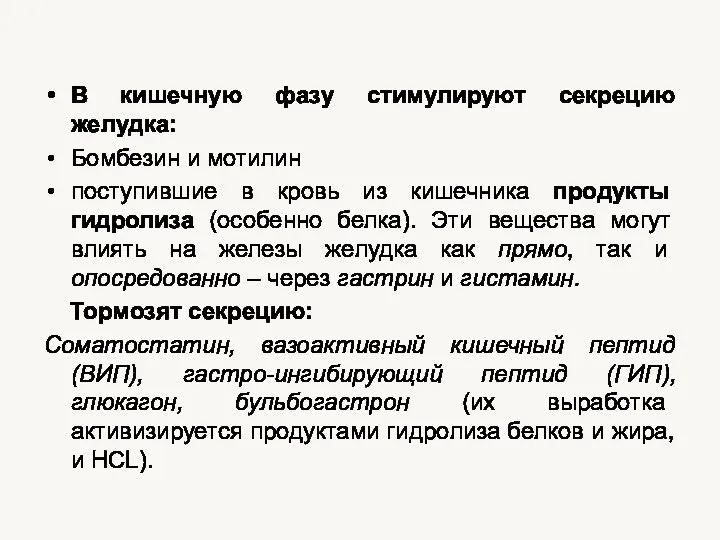 В кишечную фазу стимулируют секрецию желудка: Бомбезин и мотилин поступившие