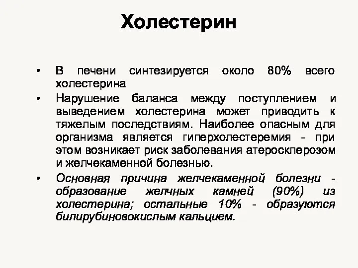 Холестерин В печени синтезируется около 80% всего холестерина Нарушение баланса