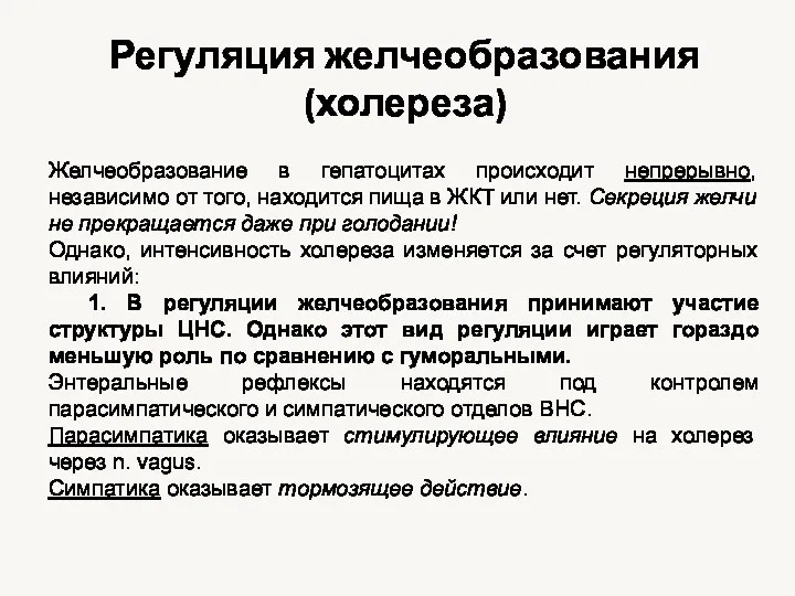 Регуляция желчеобразования (холереза) Желчеобразование в гепатоцитах происходит непрерывно, независимо от