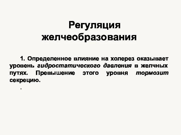 Регуляция желчеобразования 1. Определенное влияние на холерез оказывает уровень гидростатического