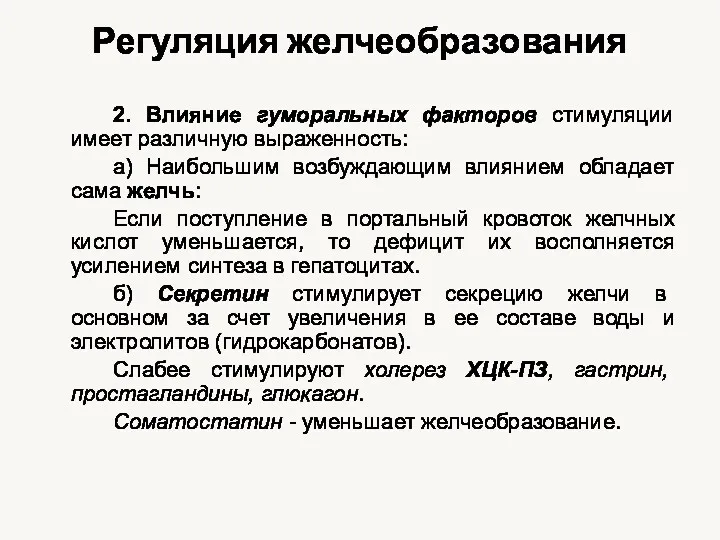 Регуляция желчеобразования 2. Влияние гуморальных факторов стимуляции имеет различную выраженность: