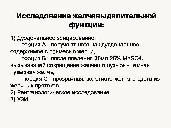 Исследование желчевыделительной функции: 1) Дуоденальное зондирование: порция А - получают