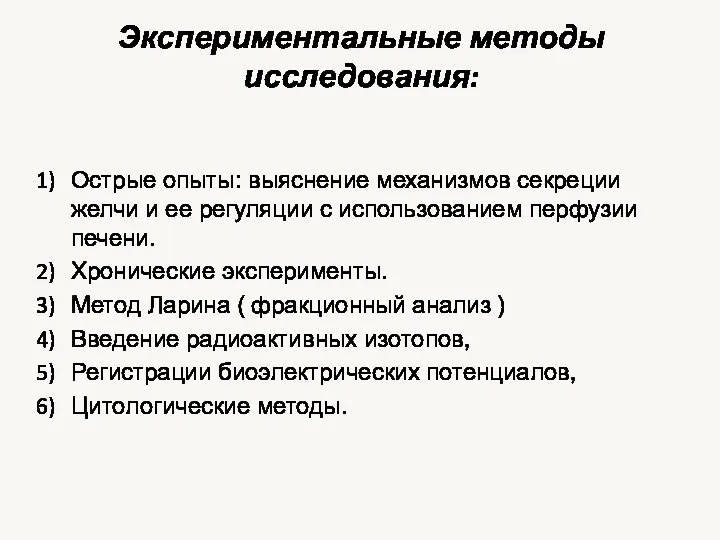 Экспериментальные методы исследования: Острые опыты: выяснение механизмов секреции желчи и