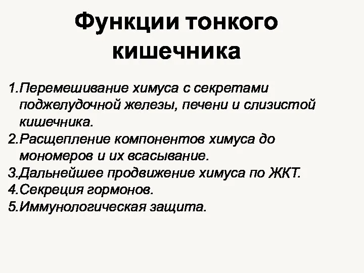 Функции тонкого кишечника Перемешивание химуса с секретами поджелудочной железы, печени