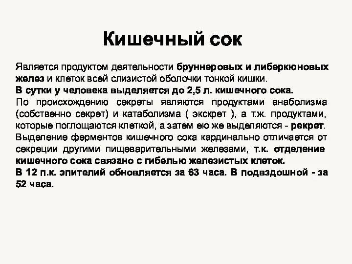 Кишечный сок Является продуктом деятельности бруннеровых и либеркюновых желез и