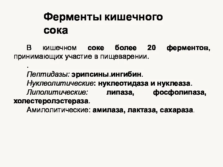 Ферменты кишечного сока В кишечном соке более 20 ферментов, принимающих