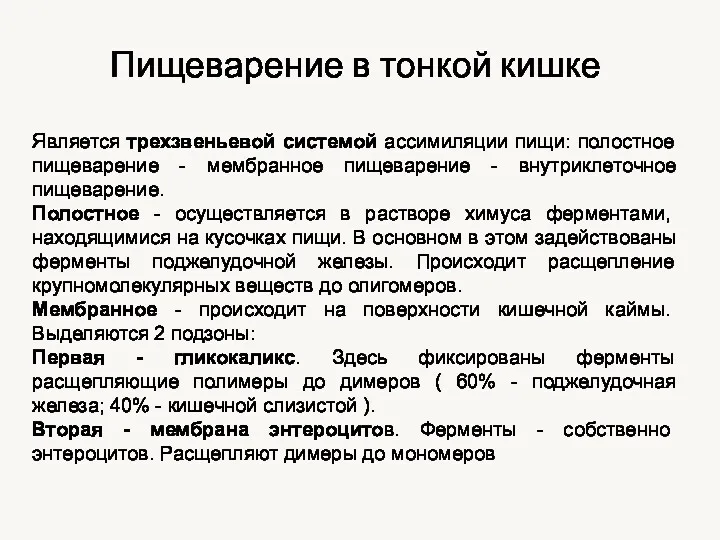 Пищеварение в тонкой кишке Является трехзвеньевой системой ассимиляции пищи: полостное