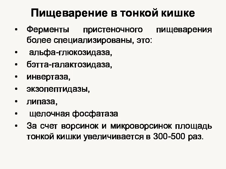 Пищеварение в тонкой кишке Ферменты пристеночного пищеварения более специализированы, это: