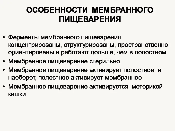 ОСОБЕННОСТИ МЕМБРАННОГО ПИЩЕВАРЕНИЯ Ферменты мембранного пищеварения концентрированы, структурированы, пространственно ориентированы