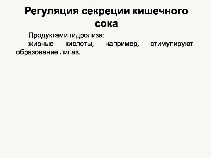 Регуляция секреции кишечного сока Продуктами гидролиза: жирные кислоты, например, стимулируют образование липаз.