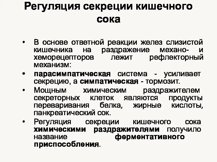 Регуляция секреции кишечного сока В основе ответной реакции желез слизистой