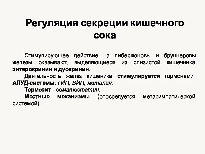 Стимулирующее действие на либеркюновы и бруннеровы железы оказывают, выделяющиеся из