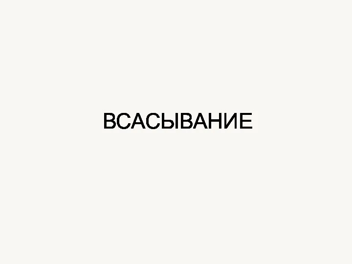 ВСАСЫВАНИЕ