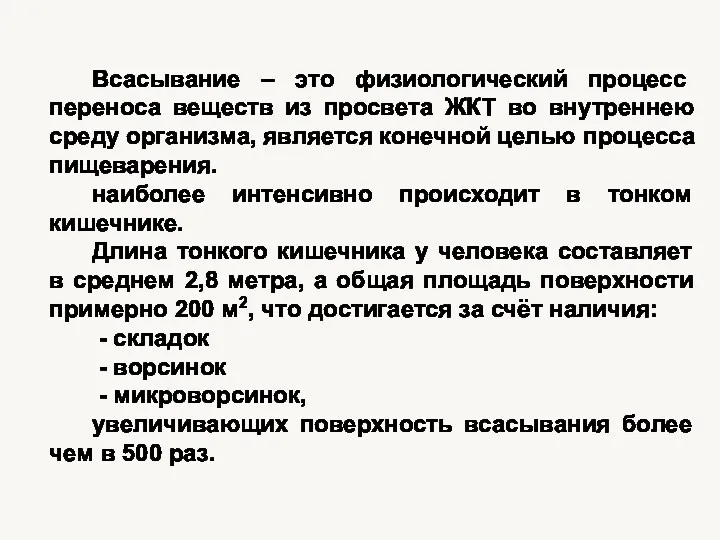 Всасывание – это физиологический процесс переноса веществ из просвета ЖКТ