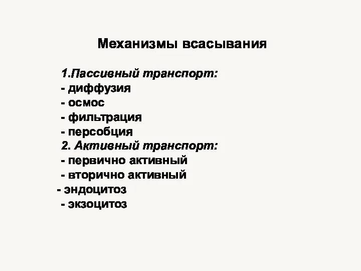 Механизмы всасывания 1.Пассивный транспорт: - диффузия - осмос - фильтрация