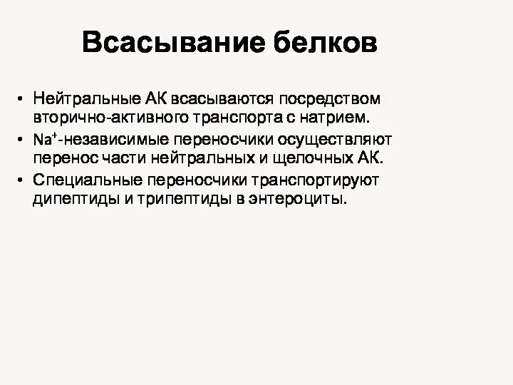 Всасывание белков Нейтральные АК всасываются посредством вторично-активного транспорта с натрием.