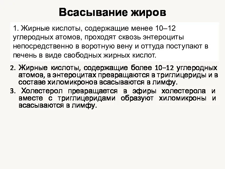 Всасывание жиров 2. Жирные кислоты, содержащие более 10–12 углеродных атомов,