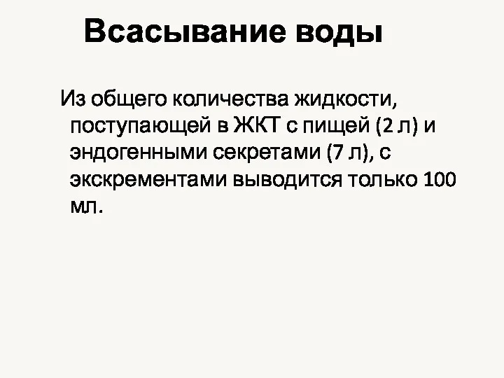 Всасывание воды Из общего количества жидкости, поступающей в ЖКТ с