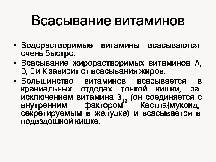 Всасывание витаминов Водорастворимые витамины всасываются очень быстро. Всасывание жирорастворимых витаминов