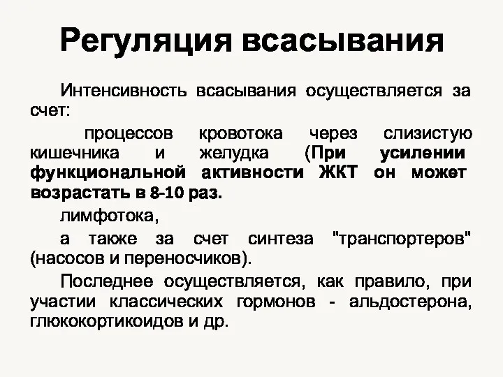 Регуляция всасывания Интенсивность всасывания осуществляется за счет: процессов кровотока через