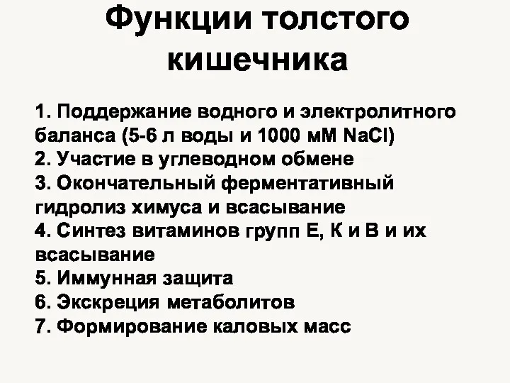 Функции толстого кишечника 1. Поддержание водного и электролитного баланса (5-6