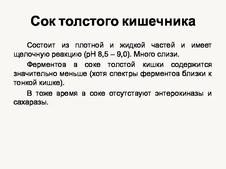 Сок толстого кишечника Состоит из плотной и жидкой частей и