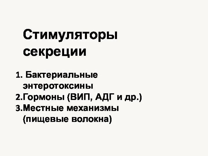 Стимуляторы секреции Бактериальные энтеротоксины Гормоны (ВИП, АДГ и др.) Местные механизмы (пищевые волокна)