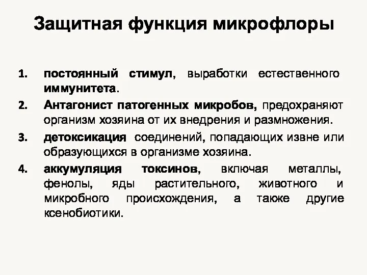 Защитная функция микрофлоры постоянный стимул, выработки естественного иммунитета. Антагонист патогенных