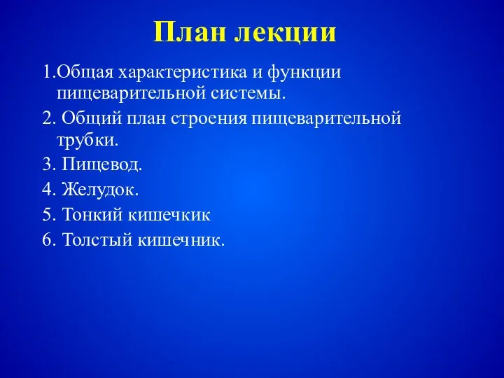 План лекции 1.Общая характеристика и функции пищеварительной системы. 2. Общий