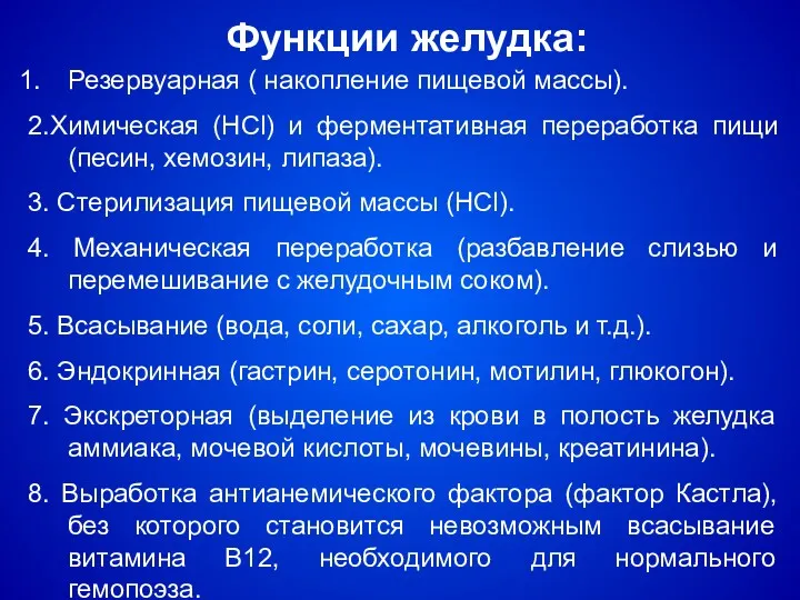 Функции желудка: Резервуарная ( накопление пищевой массы). 2.Химическая (HCl) и