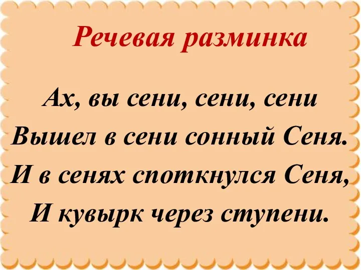 Речевая разминка Ах, вы сени, сени, сени Вышел в сени