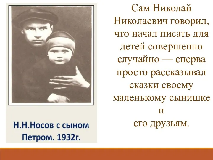 Сам Николай Николаевич говорил, что начал писать для детей совершенно