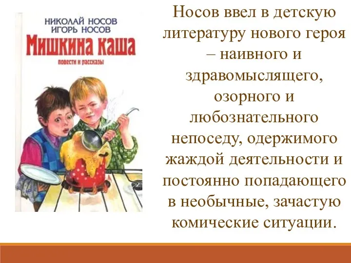 Носов ввел в детскую литературу нового героя – наивного и