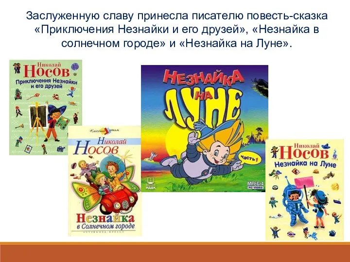 Заслуженную славу принесла писателю повесть-сказка «Приключения Незнайки и его друзей»,