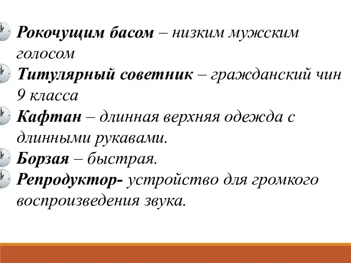 Рокочущим басом – низким мужским голосом Титулярный советник – гражданский