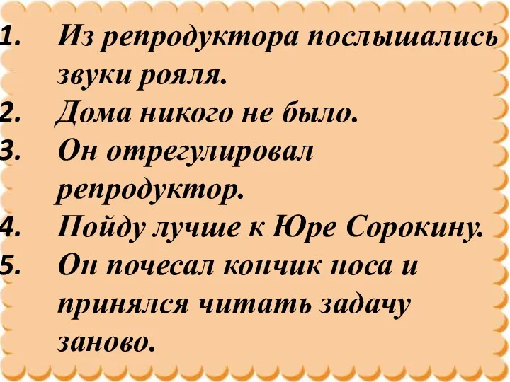 Из репродуктора послышались звуки рояля. Дома никого не было. Он