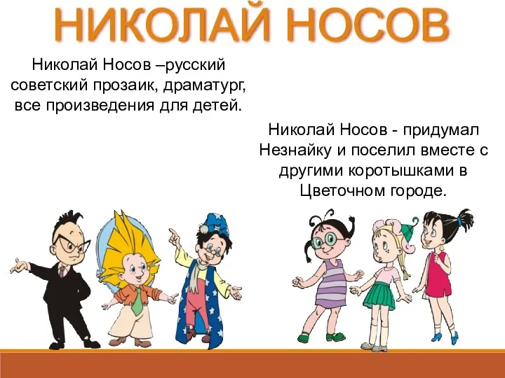 НИКОЛАЙ НОСОВ Николай Носов –русский советский прозаик, драматург, все произведения