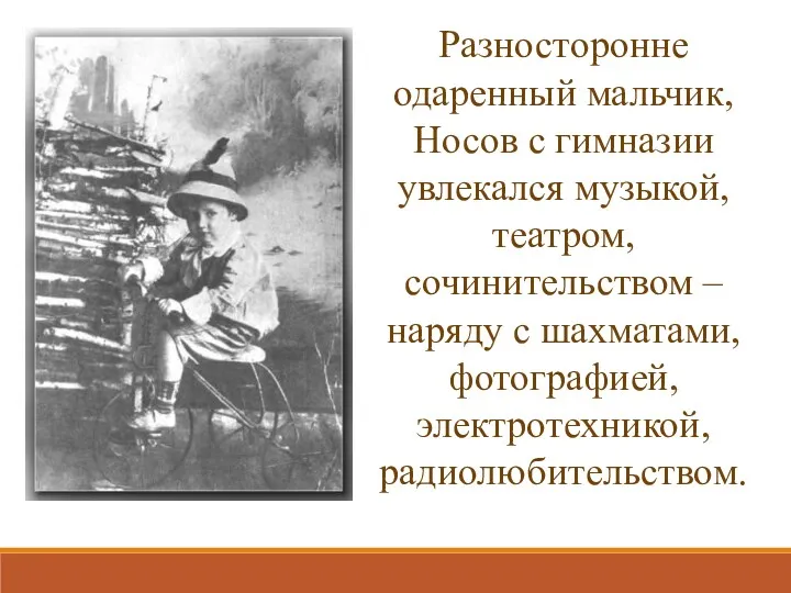 Разносторонне одаренный мальчик, Носов с гимназии увлекался музыкой, театром, сочинительством