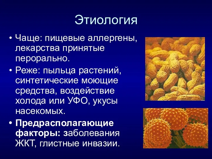 Этиология Чаще: пищевые аллергены, лекарства принятые перорально. Реже: пыльца растений,