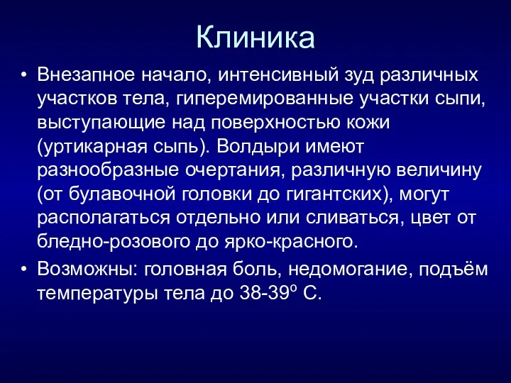 Клиника Внезапное начало, интенсивный зуд различных участков тела, гиперемированные участки