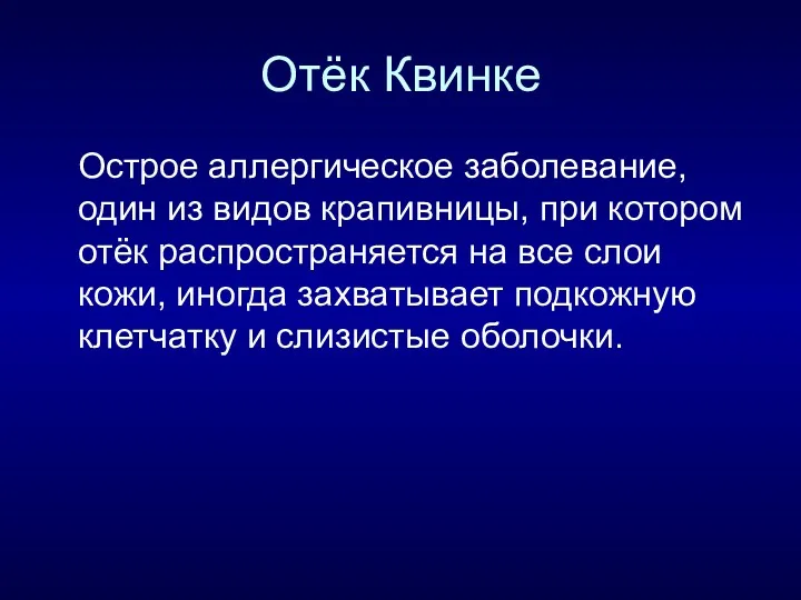 Отёк Квинке Острое аллергическое заболевание, один из видов крапивницы, при