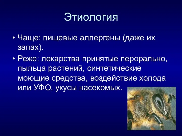 Этиология Чаще: пищевые аллергены (даже их запах). Реже: лекарства принятые