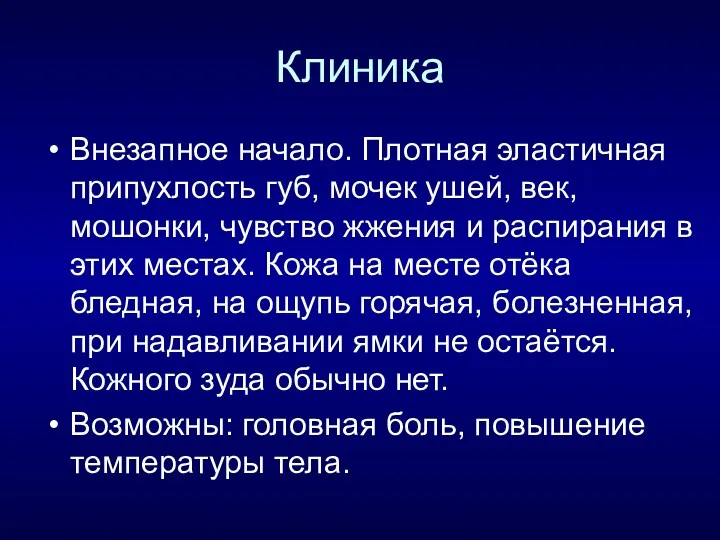 Клиника Внезапное начало. Плотная эластичная припухлость губ, мочек ушей, век,