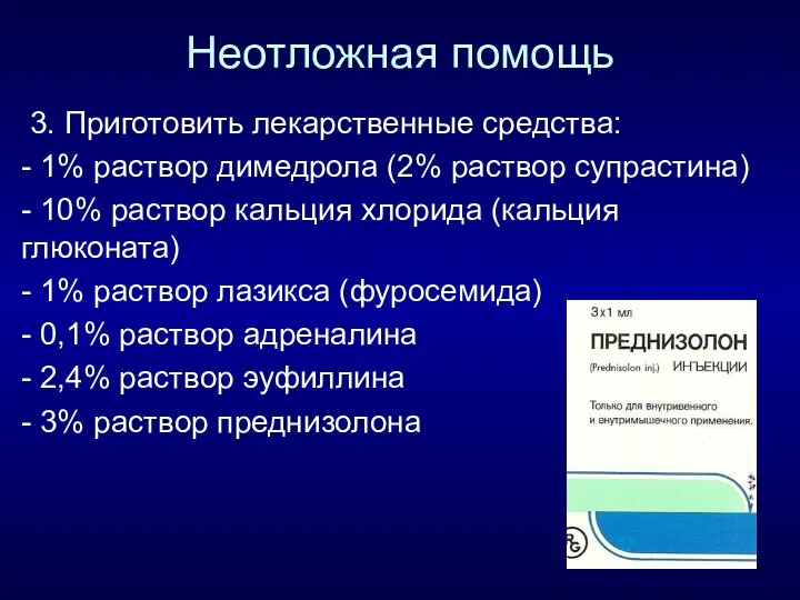 Неотложная помощь 3. Приготовить лекарственные средства: - 1% раствор димедрола