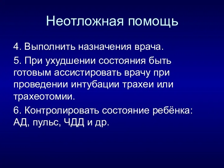 Неотложная помощь 4. Выполнить назначения врача. 5. При ухудшении состояния