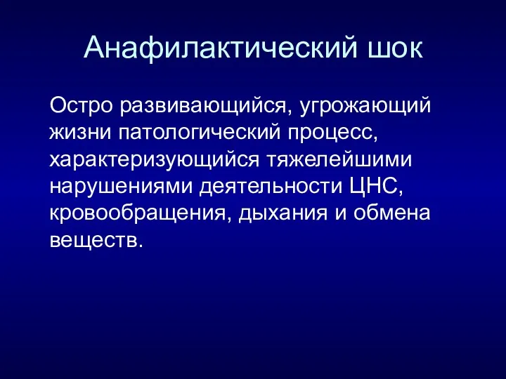 Анафилактический шок Остро развивающийся, угрожающий жизни патологический процесс, характеризующийся тяжелейшими